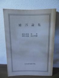 補瀉論集