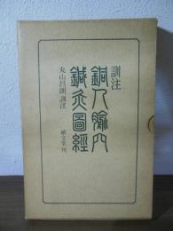 訓注銅人腧穴鍼灸図経