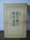 訓注銅人腧穴鍼灸図経
