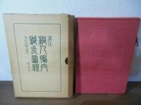 訓注銅人腧穴鍼灸図経