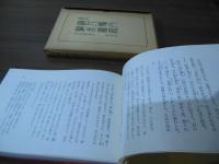 訓注銅人腧穴鍼灸図経