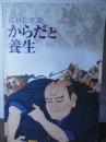 江戸に学ぶ　からだと養生
