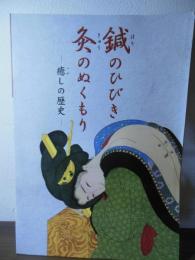 鍼のひびき灸のぬくもり : 癒しの歴史