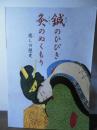 鍼のひびき灸のぬくもり : 癒しの歴史