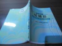 経絡治療　切経診