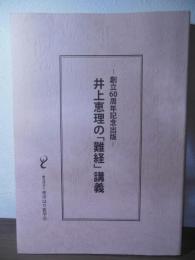 井上恵理の「難経」講義