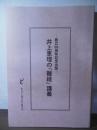井上恵理の「難経」講義