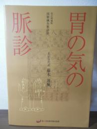 胃の気の脈診 : 図解針灸脈診法