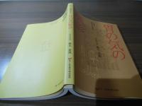 胃の気の脈診 : 図解針灸脈診法