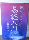 鍼灸治療のための易経入門