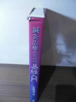 鍼灸治療のための易経入門