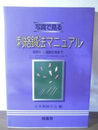 刺絡鍼法マニュアル : 写真で見る 初歩から臨床応用まで