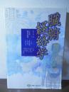 臓腑経絡学