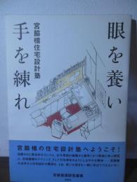 眼を養い手を練れ : 宮脇檀住宅設計塾