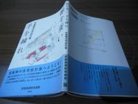 眼を養い手を練れ : 宮脇檀住宅設計塾