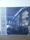 デザイン満開　九州列車の旅
