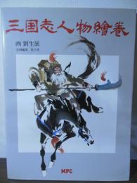 三国志人物絵巻