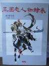 三国志人物絵巻
