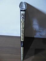 四季のテーブルセッティング : パリの食卓から