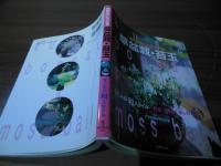 季節をいろどる 草盆栽・苔玉