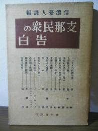 支那民衆の告白