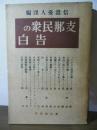 支那民衆の告白