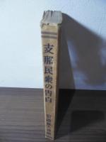 支那民衆の告白