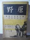 原野 : 満人作家小説集
