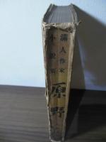 原野 : 満人作家小説集