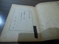 支那の心 : 続支那の人々