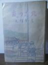 北京の嵐 : 義和団変乱記