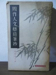 周作人文芸随筆抄
