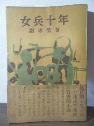 女兵十年
