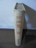 蛇精 : 支那小説