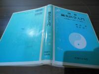 図解鍼灸医学入門 : 古典鍼灸の法則とその運用