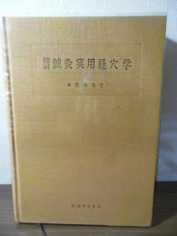 図解鍼灸実用経穴学