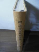 図解鍼灸実用経穴学