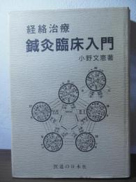 経絡治療　鍼灸臨床入門