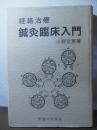 経絡治療　鍼灸臨床入門