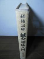 経絡治療　鍼灸臨床入門