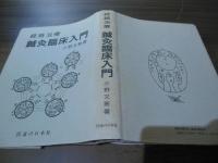 経絡治療　鍼灸臨床入門