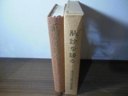 脉診を語る : 経絡治療家による臨床座談会