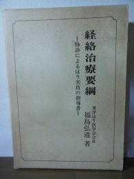 経絡治療要綱 : 脉診によるはり実技の指導書