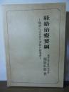 経絡治療要綱 : 脉診によるはり実技の指導書