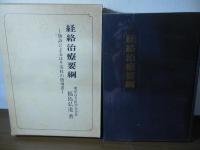 経絡治療要綱 : 脉診によるはり実技の指導書