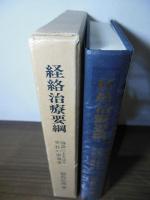 経絡治療要綱 : 脉診によるはり実技の指導書