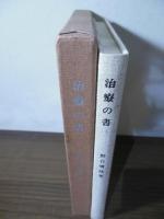 治療の書