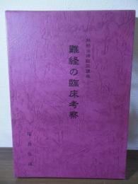 経絡治療臨床講座　難経の臨床考察