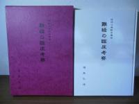 経絡治療臨床講座　難経の臨床考察