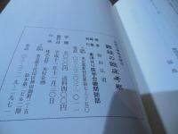 経絡治療臨床講座　難経の臨床考察